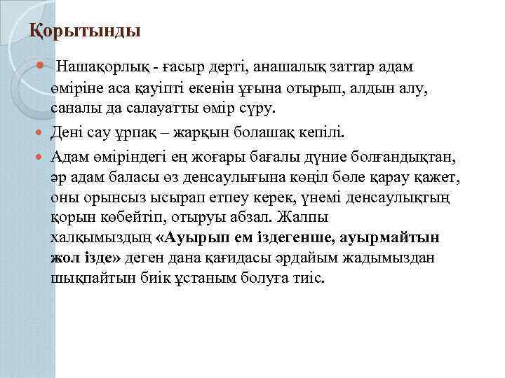 Қорытынды Нашақорлық - ғасыр дерті, анашалық заттар адам өміріне аса қауіпті екенін ұғына отырып,