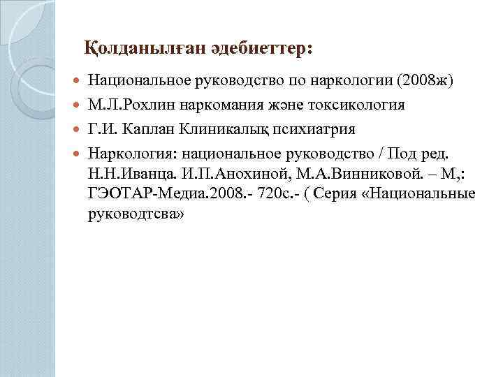 Қолданылған әдебиеттер: Национальное руководство по наркологии (2008 ж) М. Л. Рохлин наркомания және токсикология