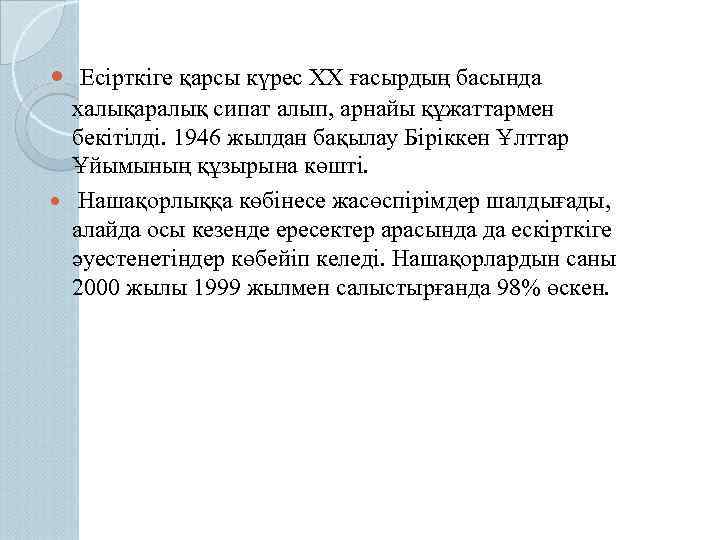  Есірткіге қарсы күрес XX ғасырдың басында халықаралық сипат алып, арнайы құжаттармен бекітілді. 1946