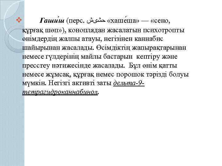 v Гаши ш (перс. « ﺣﺸیﺶ хаше ша» — «сено, құрғақ шөп» ), коноплядан