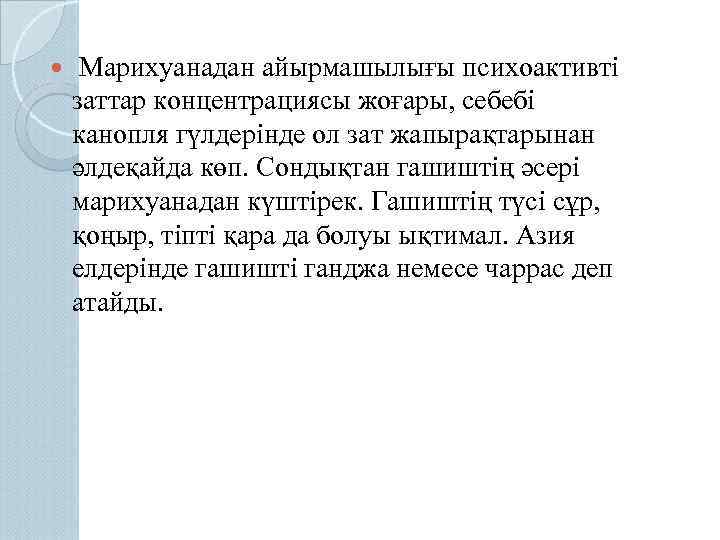  Марихуанадан айырмашылығы психоактивті заттар концентрациясы жоғары, себебі канопля гүлдерінде ол зат жапырақтарынан әлдеқайда