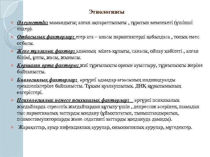 Этиологиясы Ø Әлеуметтік: мамандығы; алған ақпараттылығы , тұратын мемлекеті (үшінші елдер). Ø Отбасылық факторлар: