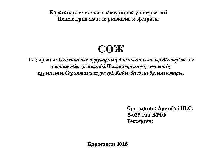 Қарағанды мемлекеттік медицина университеті Психиатрия және наркология кафедрасы СӨЖ Тақырыбы: Психикалық аурулардың диагностикалық әдістері
