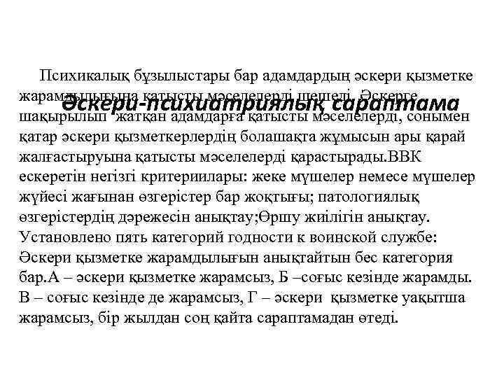 Психикалық бұзылыстары бар адамдардың әскери қызметке жарамдылығына қатысты мәселелерді шешеді. Әскерге Әскери-психиатриялық сараптама шақырылып