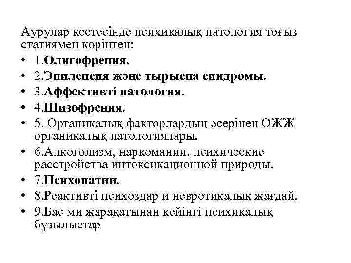 Аурулар кестесінде психикалық патология тоғыз статиямен көрінген: • 1. Олигофрения. • 2. Эпилепсия және