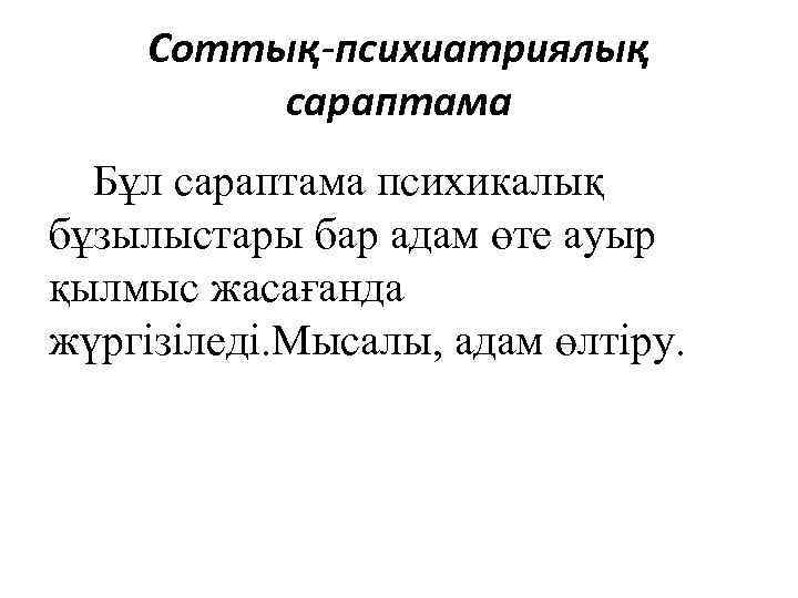 Соттық-психиатриялық сараптама Бұл сараптама психикалық бұзылыстары бар адам өте ауыр қылмыс жасағанда жүргізіледі. Мысалы,