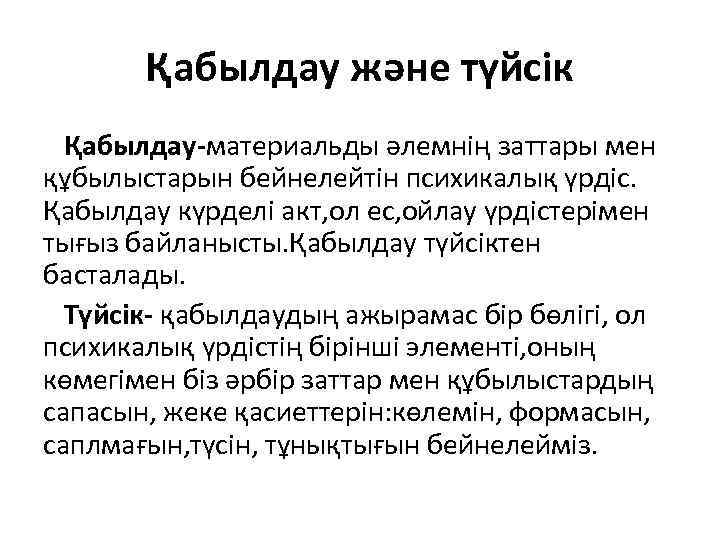 Қабылдау және түйсік Қабылдау-материальды әлемнің заттары мен құбылыстарын бейнелейтін психикалық үрдіс. Қабылдау күрделі акт,
