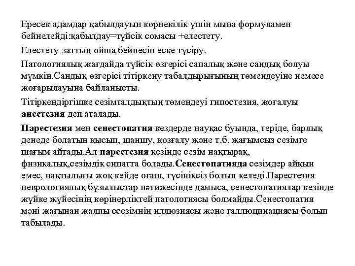Ересек адамдар қабылдауын көрнекілік үшін мына формуламен бейнелейді: қабылдау=түйсік сомасы +елестету. Елестету-заттың ойша бейнесін