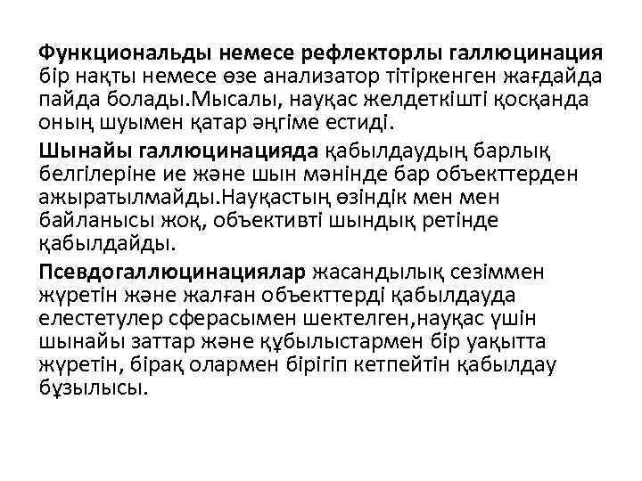 Функциональды немесе рефлекторлы галлюцинация бір нақты немесе өзе анализатор тітіркенген жағдайда пайда болады. Мысалы,