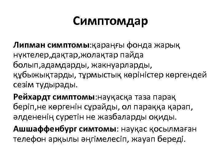 Симптомдар Липман симптомы: қараңғы фонда жарық нүктелер, дақтар, жолақтар пайда болып, адамдарды, жакнуарларды, құбыжықтарды,