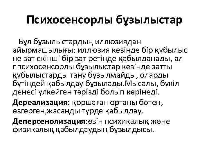 Психосенсорлы бұзылыстар Бұл бұзылыстардың иллюзиядан айырмашылығы: иллюзия кезінде бір құбылыс не зат екінші бір
