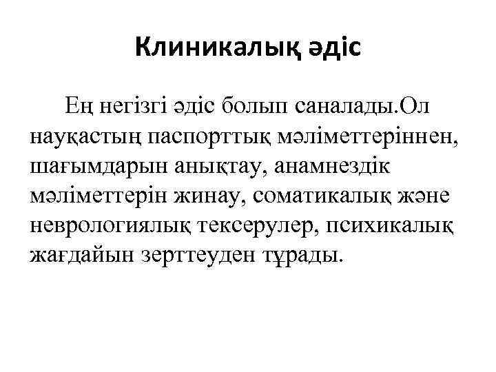 Клиникалық әдіс Ең негізгі әдіс болып саналады. Ол науқастың паспорттық мәліметтеріннен, шағымдарын анықтау, анамнездік