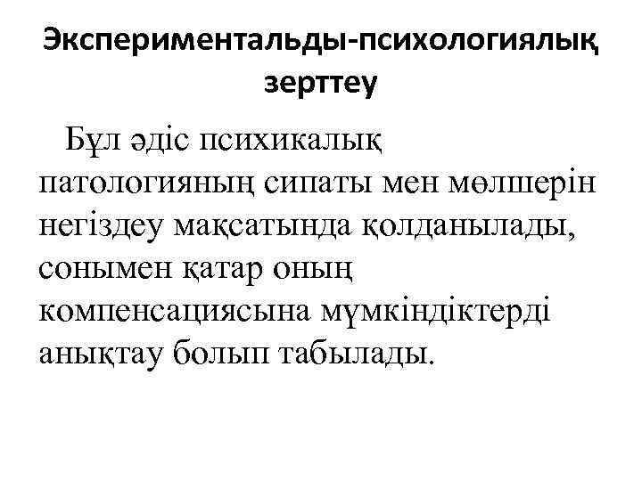 Экспериментальды-психологиялық зерттеу Бұл әдіс психикалық патологияның сипаты мен мөлшерін негіздеу мақсатында қолданылады, сонымен қатар