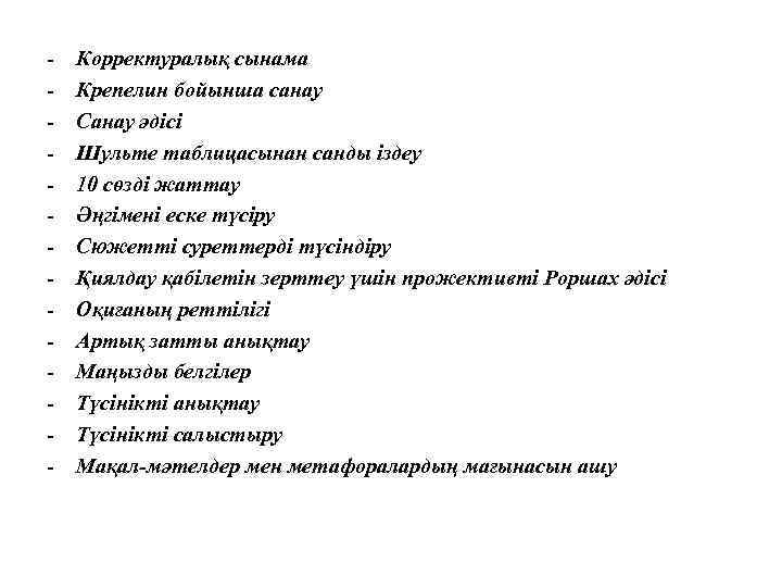 - Корректуралық сынама Крепелин бойынша санау Санау әдісі Шульте таблицасынан санды іздеу 10 сөзді