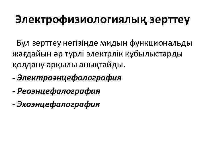 Электрофизиологиялық зерттеу Бұл зерттеу негізінде мидың функциональды жағдайын әр түрлі электрлік құбылыстарды қолдану арқылы