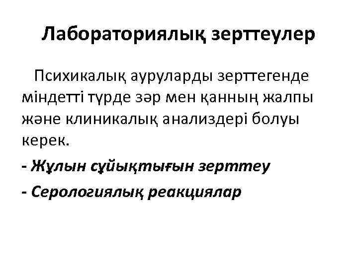 Лабораториялық зерттеулер Психикалық ауруларды зерттегенде міндетті түрде зәр мен қанның жалпы және клиникалық анализдері