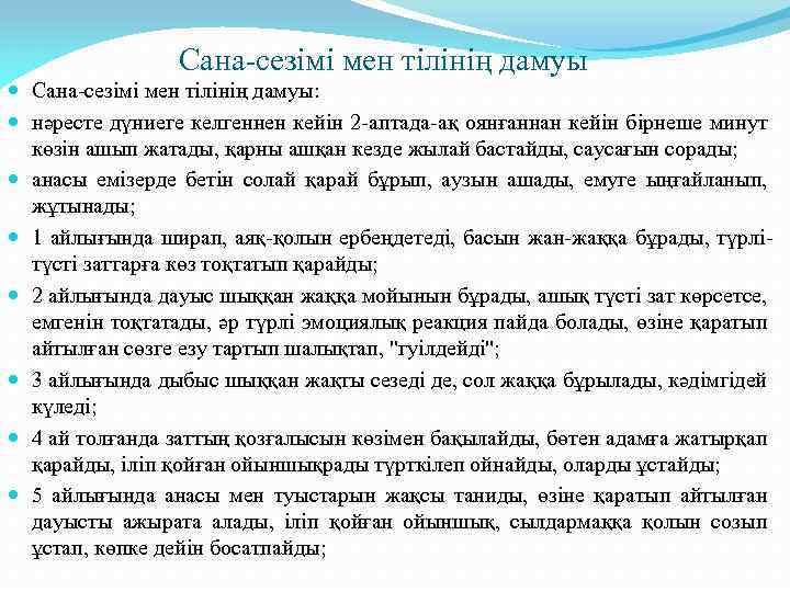 Сана-сезімі мен тілінің дамуы Сана-сезімі мен тілінің дамуы: нәресте дүниеге келгеннен кейін 2 -аптада-ақ