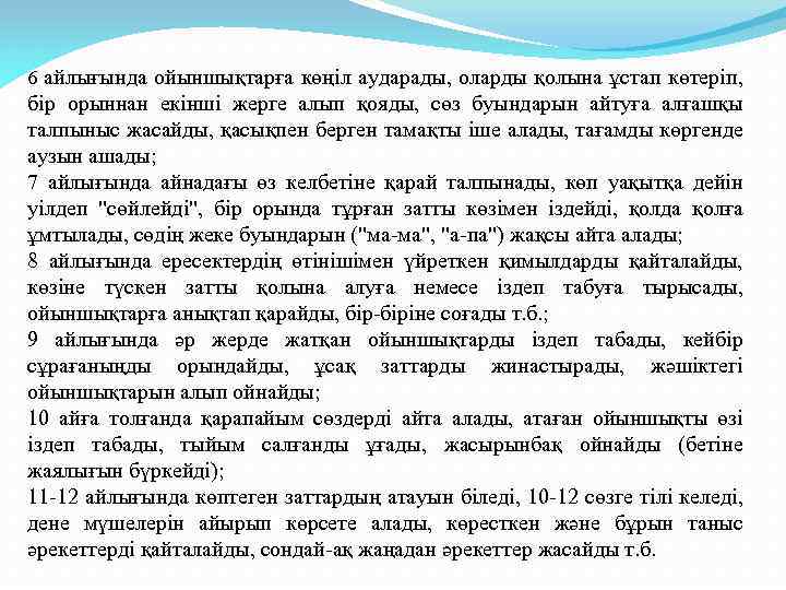 6 айлығында ойыншықтарға көңіл аударады, оларды қолына ұстап көтеріп, бір орыннан екінші жерге алып