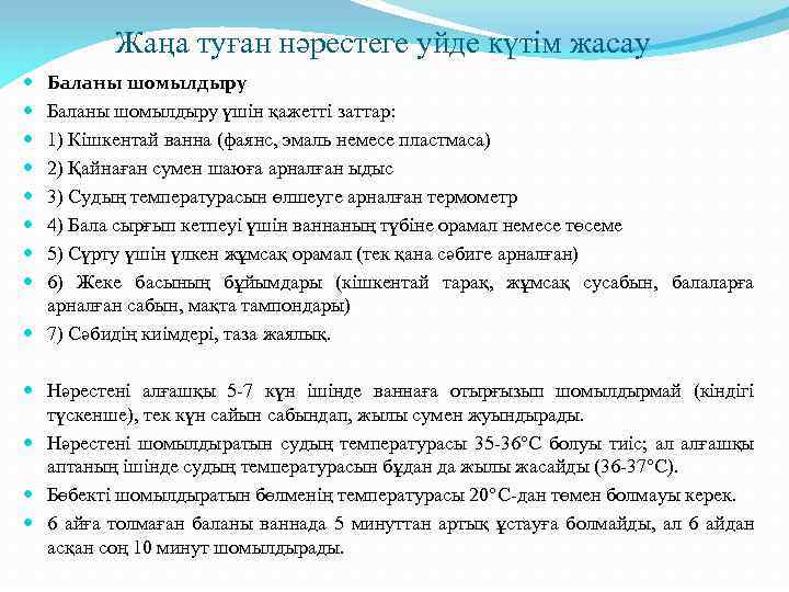 Жаңа туған нәрестеге уйде күтім жасау Баланы шомылдыру үшін қажетті заттар: 1) Кішкентай ванна