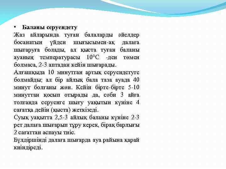  • Баланы серуендету Жаз айларында туған балаларды әйелдер босанатын үйден шығысымен-ақ далаға шығаруға