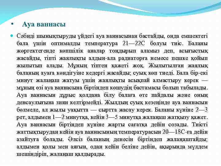  • Ауа ваннасы Сәбиді шынықтыруды үйдегі ауа ваннасынан бастайды, онда емшектегі бала үшін