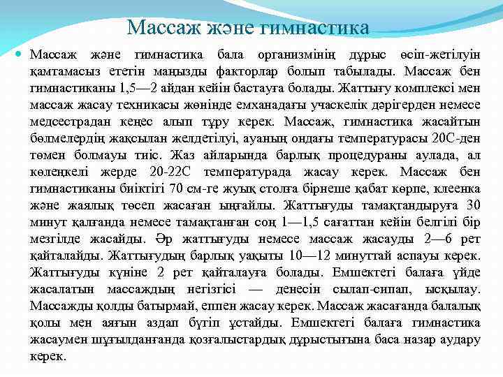 Массаж және гимнастика бала организмінің дұрыс өсіп-жетілуін қамтамасыз ететін маңызды факторлар болып табылады. Массаж