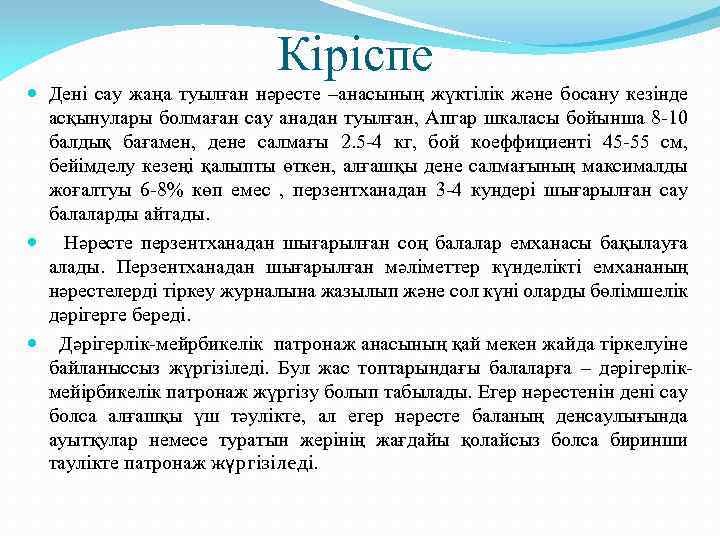 Кіріспе Дені сау жаңа туылған нәресте –анасының жүктілік және босану кезінде асқынулары болмаған сау