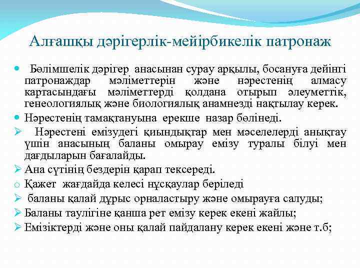 Алғашқы дәрігерлік-мейірбикелік патронаж Бөлімшелік дәрігер анасынан сурау арқылы, босануға дейінгі патронаждар мәліметтерін және нәрестенің