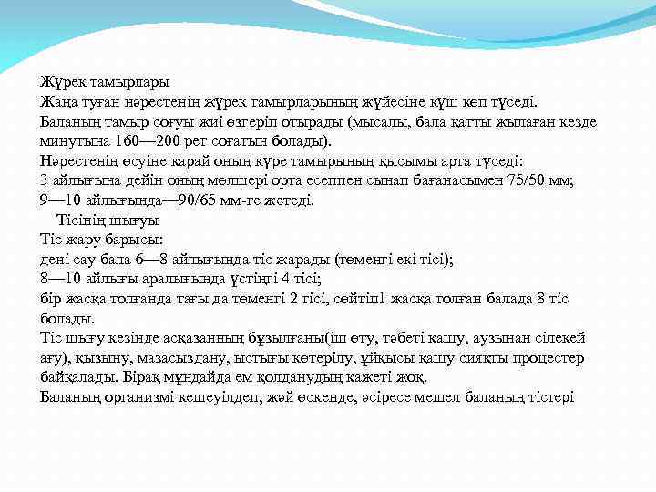 Жүрек тамырлары Жаңа туған нәрестенің жүрек тамырларының жүйесіне күш көп түседі. Баланың тамыр соғуы