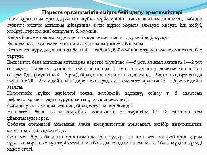 Нәресте организмінің өмірге бейімделу ерекшеліктері Ішек құрылысы органдарының жүйке жүйелерінің толық жетілмегендіктен, сәбидің дүниеге