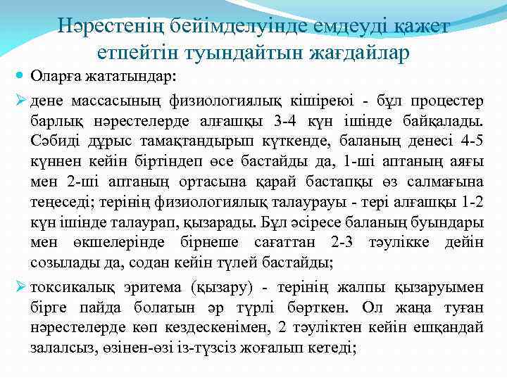 Нәрестенің бейімделуінде емдеуді қажет етпейтін туындайтын жағдайлар Оларға жататындар: Ø дене массасының физиологиялық кішіреюі