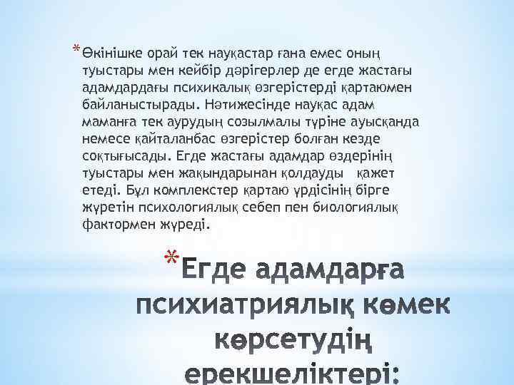 * Өкінішке орай тек науқастар ғана емес оның туыстары мен кейбір дәрігерлер де егде