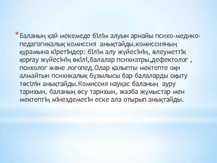 *Баланың қай мекемеде білім алуын арнайы психо-медикопедагогикалық комиссия анықтайды. комиссияның құрамына кіретіндер: білім алу