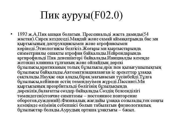 Пик ауруы(F 02. 0) • 1892 ж. А. Пик ашқан болатын. Пресениальді жаста дамиды(54