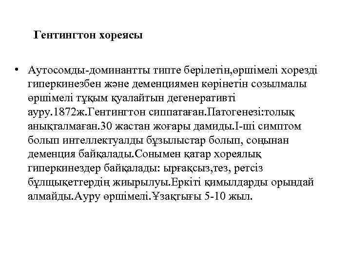 Гентингтон хореясы • Аутосомды-доминантты типте берілетін, өршімелі хорезді гиперкинезбен және деменциямен көрінетін созылмалы өршімелі