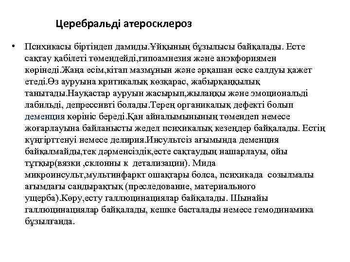 Церебральді атеросклероз • Психикасы біртіндеп дамиды. Ұйқының бұзылысы байқалады. Есте сақтау қабілеті төмендейді, гипоамнезия