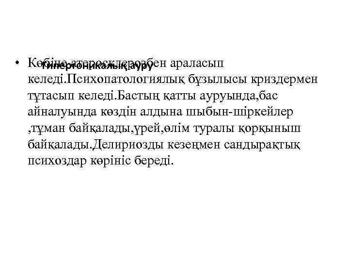  • Көбіне атеросклерозбен араласып Гипертоникалық ауру келеді. Психопатологиялық бұзылысы криздермен тұтасып келеді. Бастың