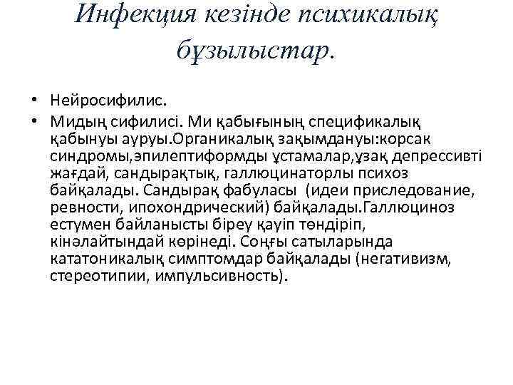 Инфекция кезінде психикалық бұзылыстар. • Нейросифилис. • Мидың сифилисі. Ми қабығының спецификалық қабынуы ауруы.