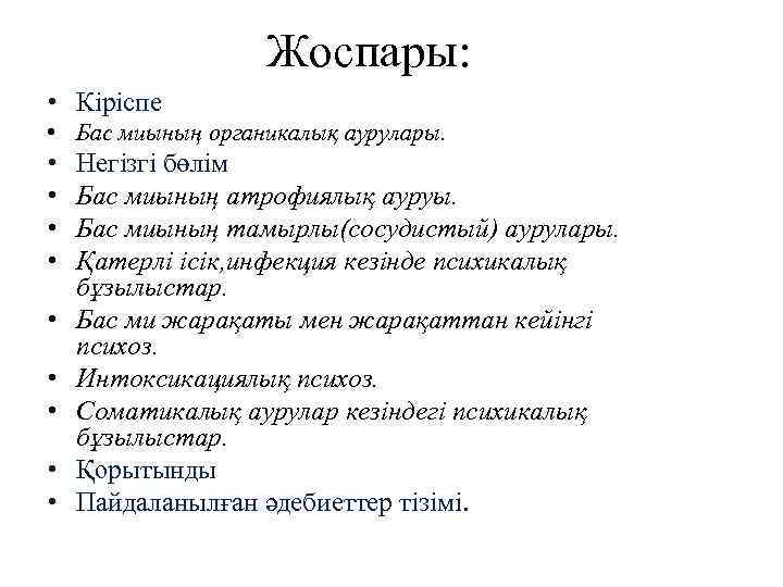 Жоспары: • Кіріспе • Бас миының органикалық аурулары. • • • Негізгі бөлім Бас