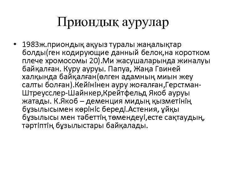 Приондық аурулар • 1983 ж. приондық ақуыз туралы жаңалықтар болды(ген кодирующие данный белок, на