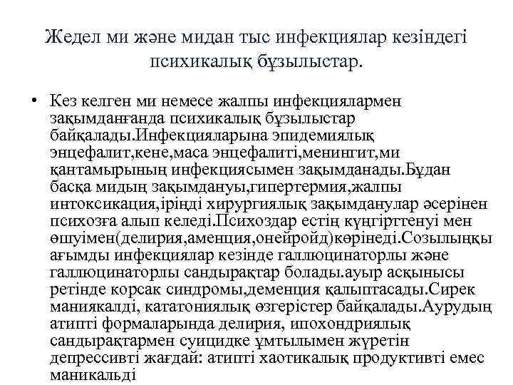 Жедел ми және мидан тыс инфекциялар кезіндегі психикалық бұзылыстар. • Кез келген ми немесе