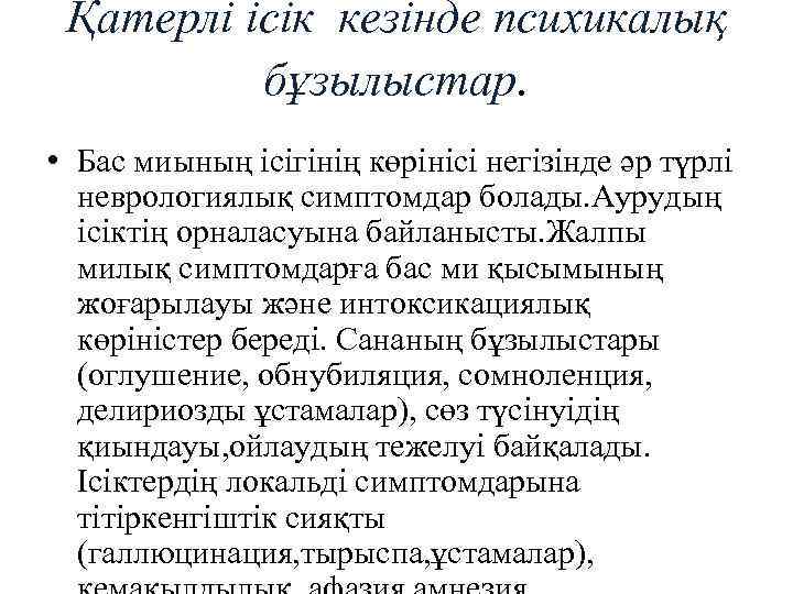 Қатерлі ісік кезінде психикалық бұзылыстар. • Бас миының ісігінің көрінісі негізінде әр түрлі неврологиялық