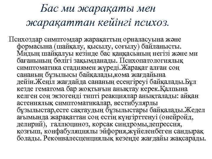 Бас ми жарақаты мен жарақаттан кейінгі психоз. Психоздар симптомдар жарақаттың орналасуына және формасына (шайқалу,