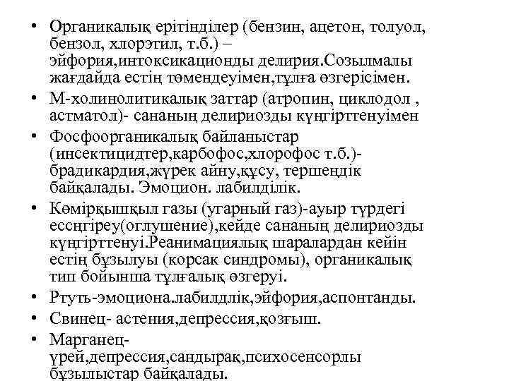  • Органикалық ерітінділер (бензин, ацетон, толуол, бензол, хлорэтил, т. б. ) – эйфория,