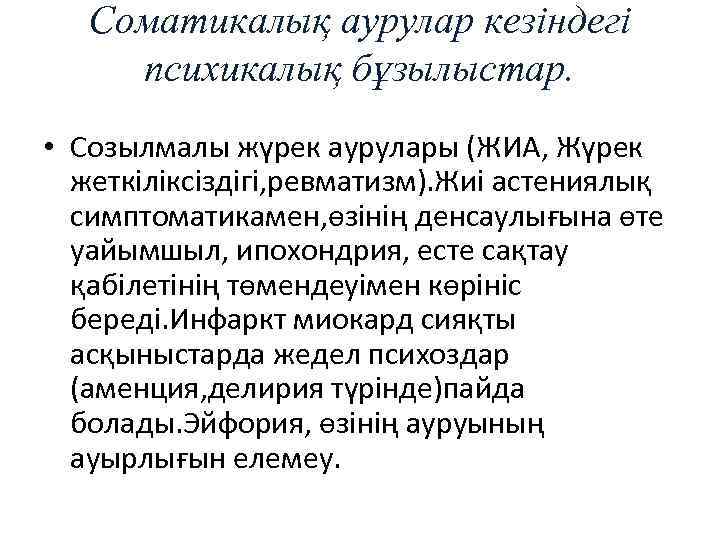 Соматикалық аурулар кезіндегі психикалық бұзылыстар. • Созылмалы жүрек аурулары (ЖИА, Жүрек жеткіліксіздігі, ревматизм). Жиі