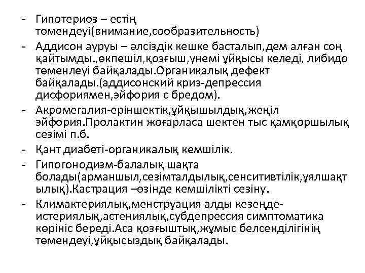 - Гипотериоз – естің төмендеуі(внимание, сообразительность) - Аддисон ауруы – әлсіздік кешке басталып, дем