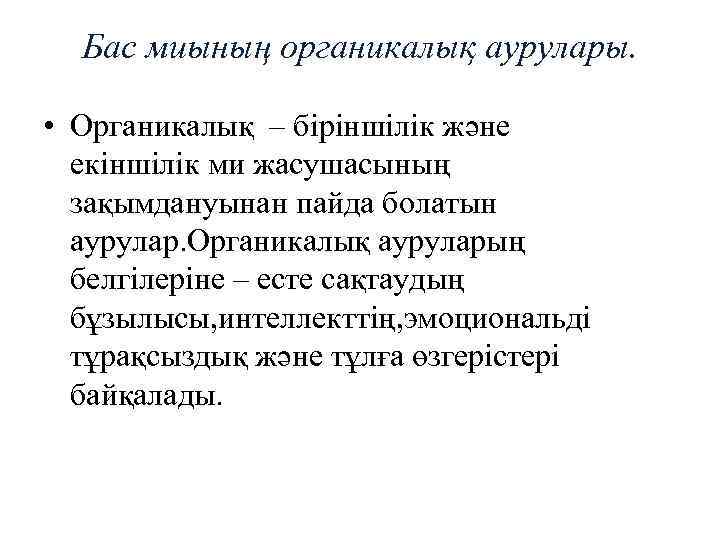 Бас миының органикалық аурулары. • Органикалық – біріншілік және екіншілік ми жасушасының зақымдануынан пайда