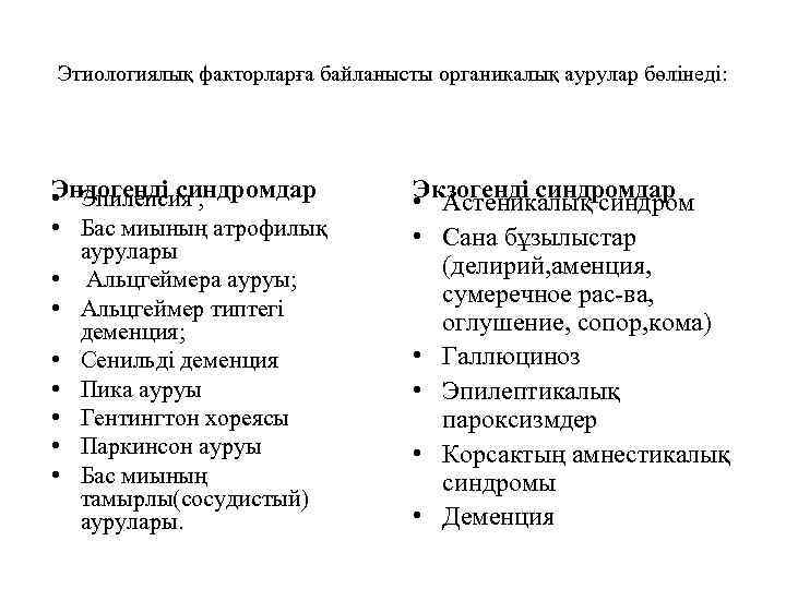 Этиологиялық факторларға байланысты органикалық аурулар бөлінеді: Эндогенді синдромдар • Эпилепсия ; • Бас миының