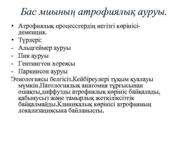 Бас миының атрофиялық ауруы. • Атрофиялық процесстердің негізгі көрінісідеменция. • Түрлері: - Альцгеймер ауруы