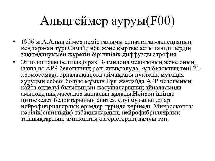 Альцгеймер ауруы(F 00) • 1906 ж. А. Альцгеймер неміс ғалымы сипаттаған-денецияның кең тараған түрі.